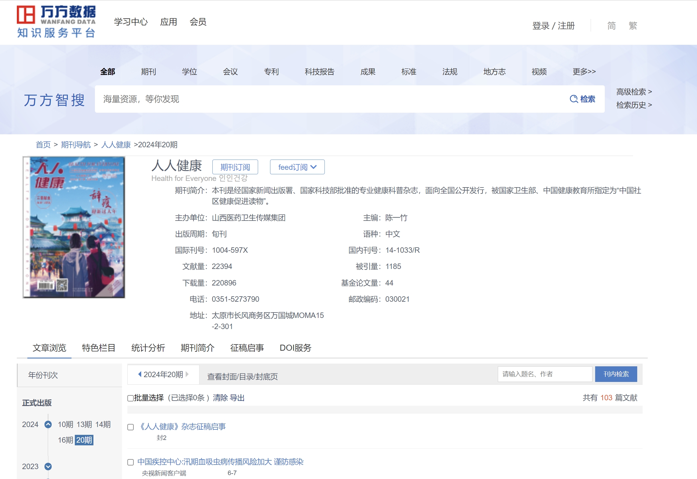 人人健康 万方数据库截图.png