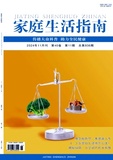 家庭生活指南