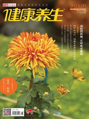《健康养生》杂志 核心期刊