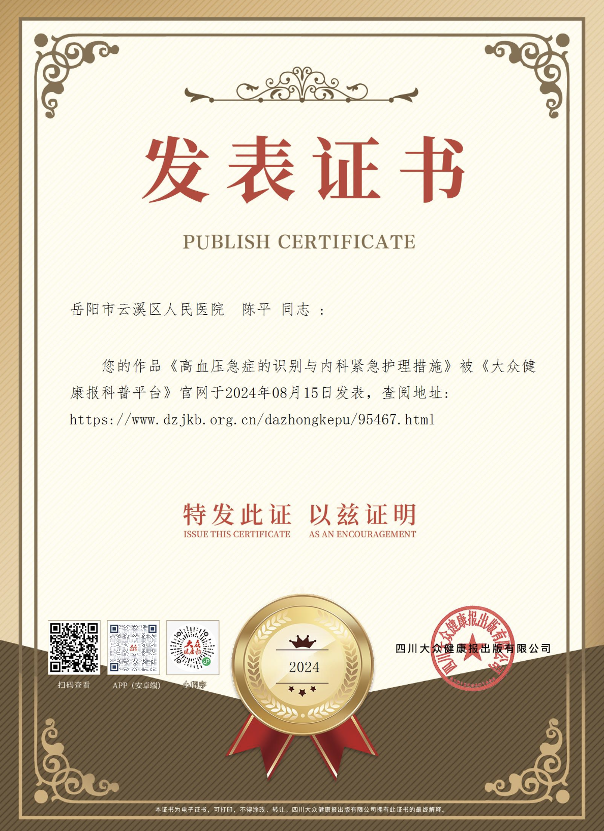 大众健康报：证书：陈平.png