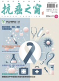抗癌之窗杂志