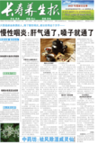长寿养生报