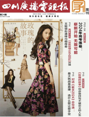 四川广播电视报