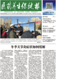 医药养生保健报