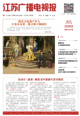 江苏广播电视报
