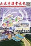 山东广播电视报